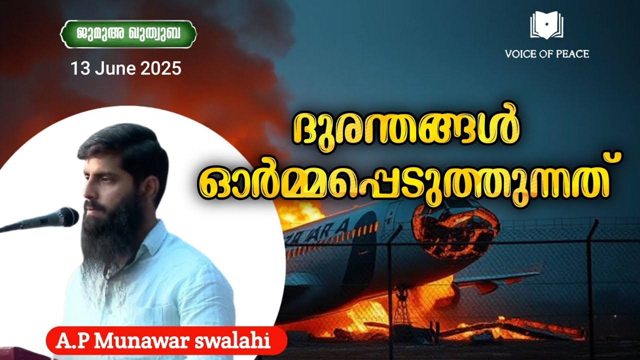 ദുരന്തങ്ങൾ ഓർമ്മപ്പെടുത്തുന്നത് |AP Munawar Swalahi