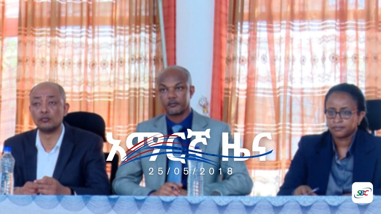 SBC AMHARIC NEWS 25/ 05/2018