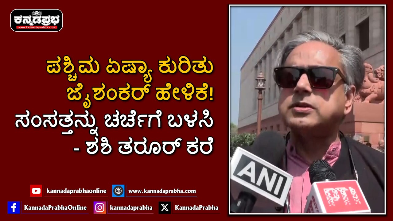 Shashi Tharoor | ಪಶ್ಚಿಮ ಏಷ್ಯಾ ಕುರಿತು ಲೋಕಸಭೆಯಲ್ಲಿ ಜೈಶಂಕರ್ ಹೇಳಿಕೆ! ಕಾಂಗ್ರೆಸ್ ಸಂಸದ ಶಶಿ ತರೂರ್ ಟೀಕೆ!