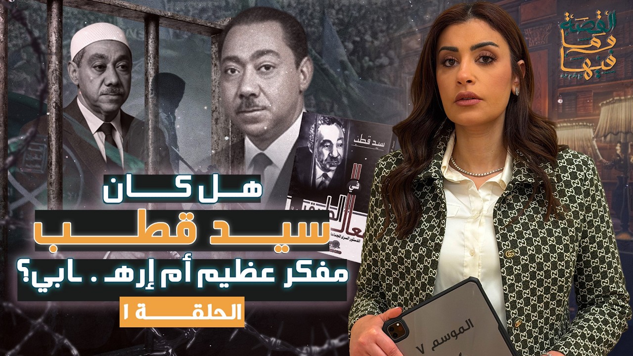 القصة ومافيها | الموسم ٧ ح ١ | هل كان سيد قطب مفكر عظيم أم إرها - بــي ؟#القصة_وما_فيها_ #ريهام_عياد