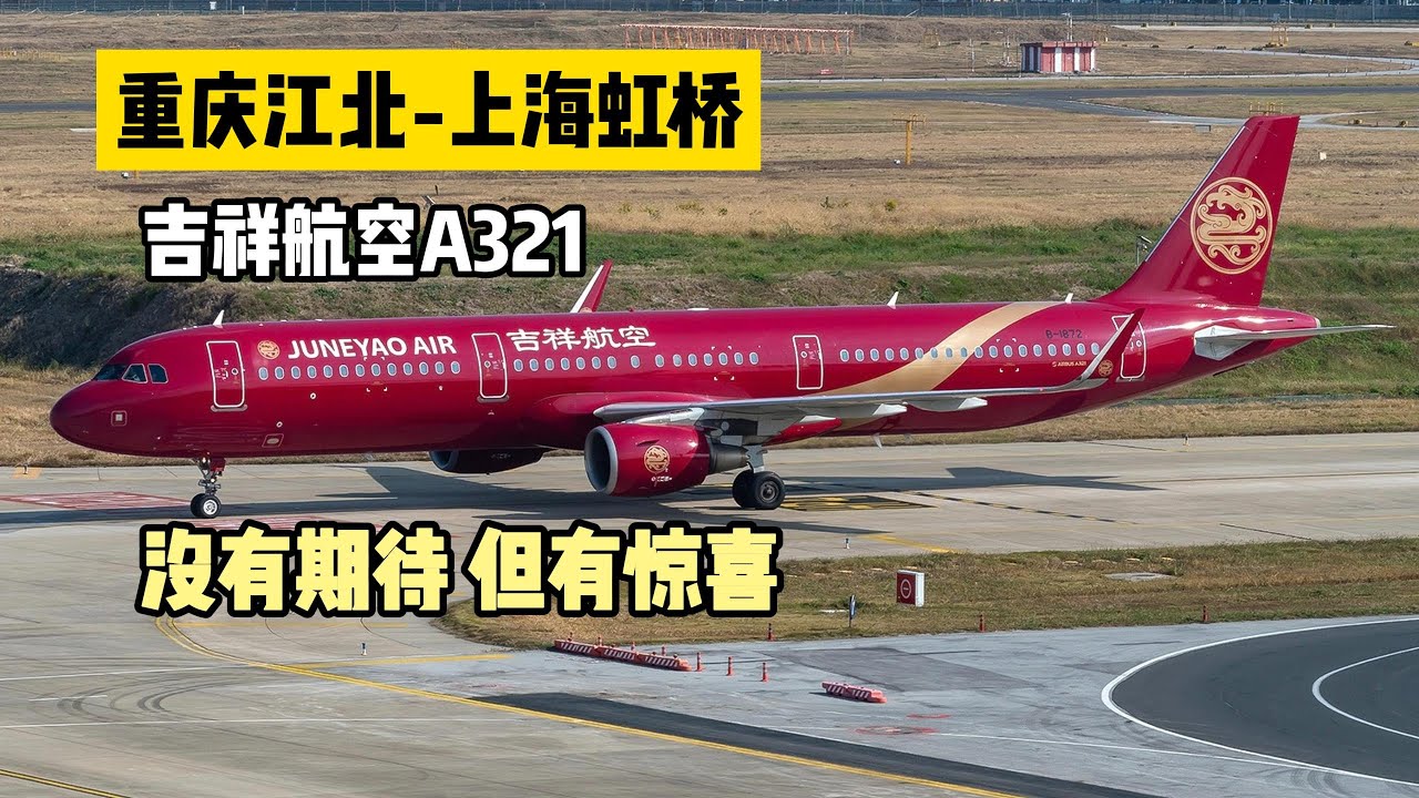 【重庆江北CKG-上海虹桥SHA】吉祥航空A321彩绘机，飞行体验