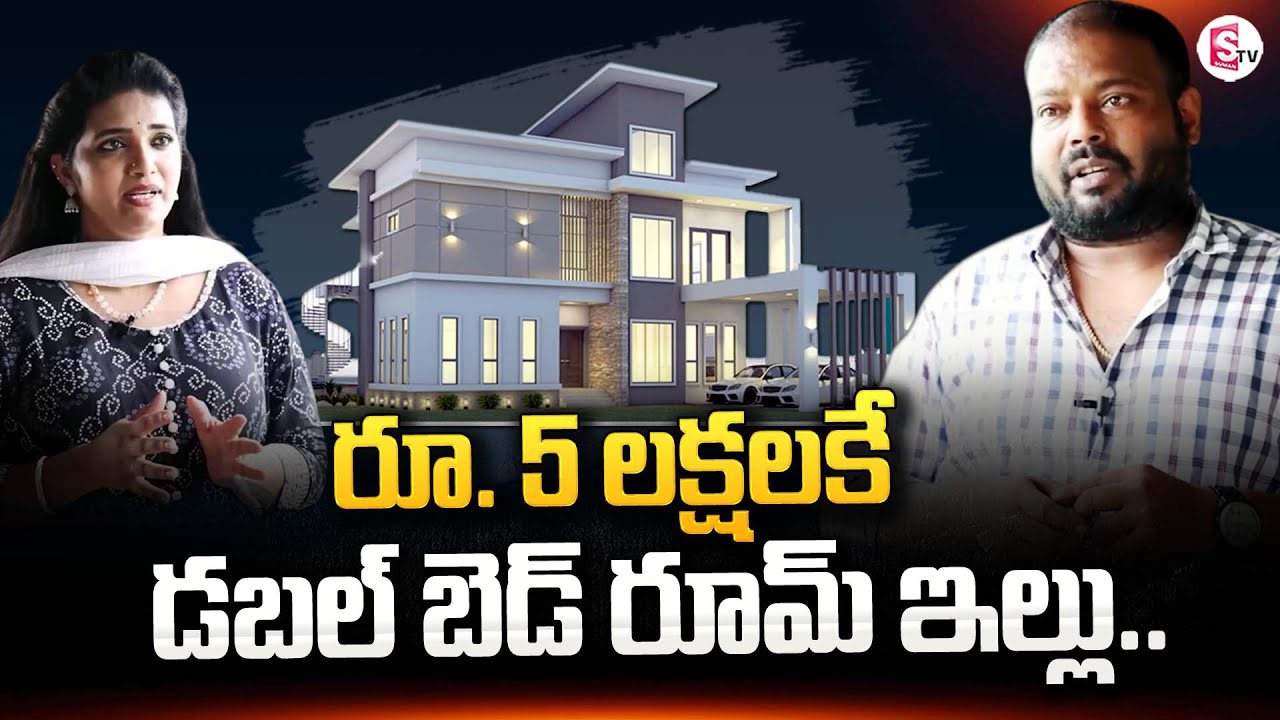 Modernised Double Bed Room House at 5 Lakh, Without Cement  | SumanTV