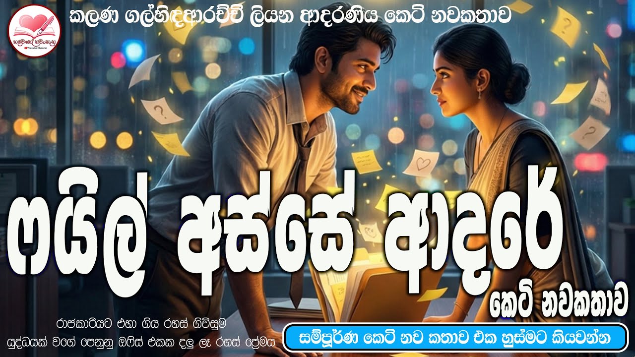 ෆයිල් අස්සේ ආදරේ ආදරණිය කෙටි නව කතාව ඒක හුස්මට