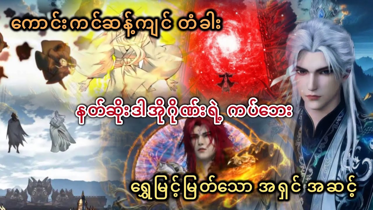 Ep(737) ကောင်းကင်ဆန့်ကျင်တံခါး နတ်ဆိုးဒါအိုဂိုဏ်းရဲ့ ကပ်ဘေး ရွှေမြင့်မြတ်သော အရှင် အဆင့်