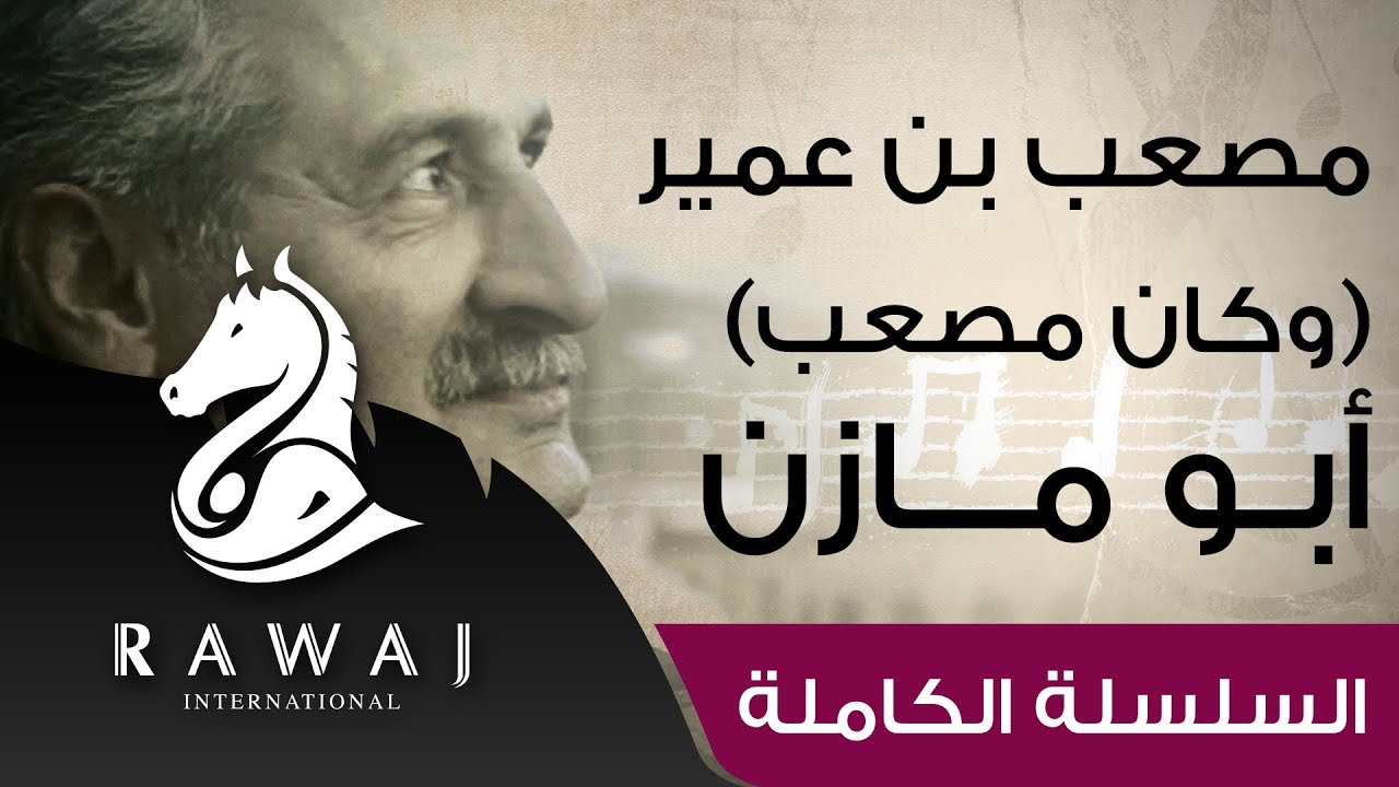 مصعب بن عمر - وكان مصعب - أبو مازن | من سلسلة أناشيد أبو مازن رائد النشيد الحركي | Anashed Abu Mazen