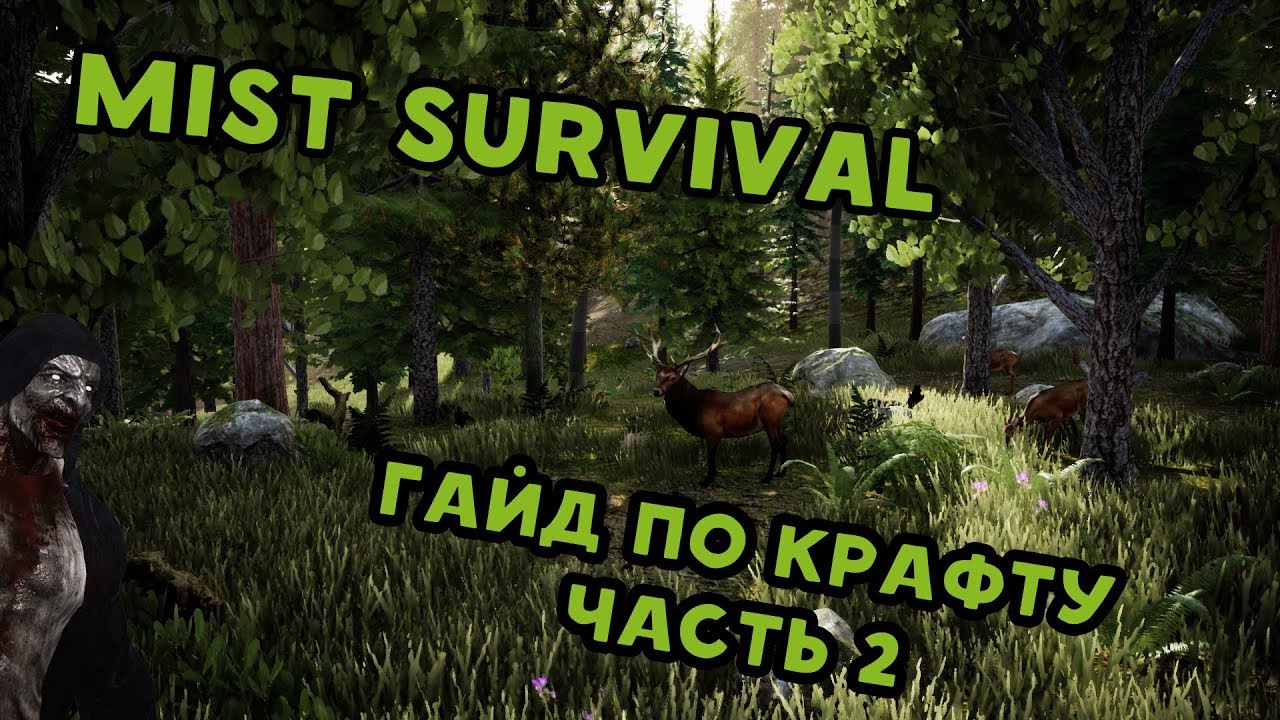Mist Survival Гайд по крафту часть 2