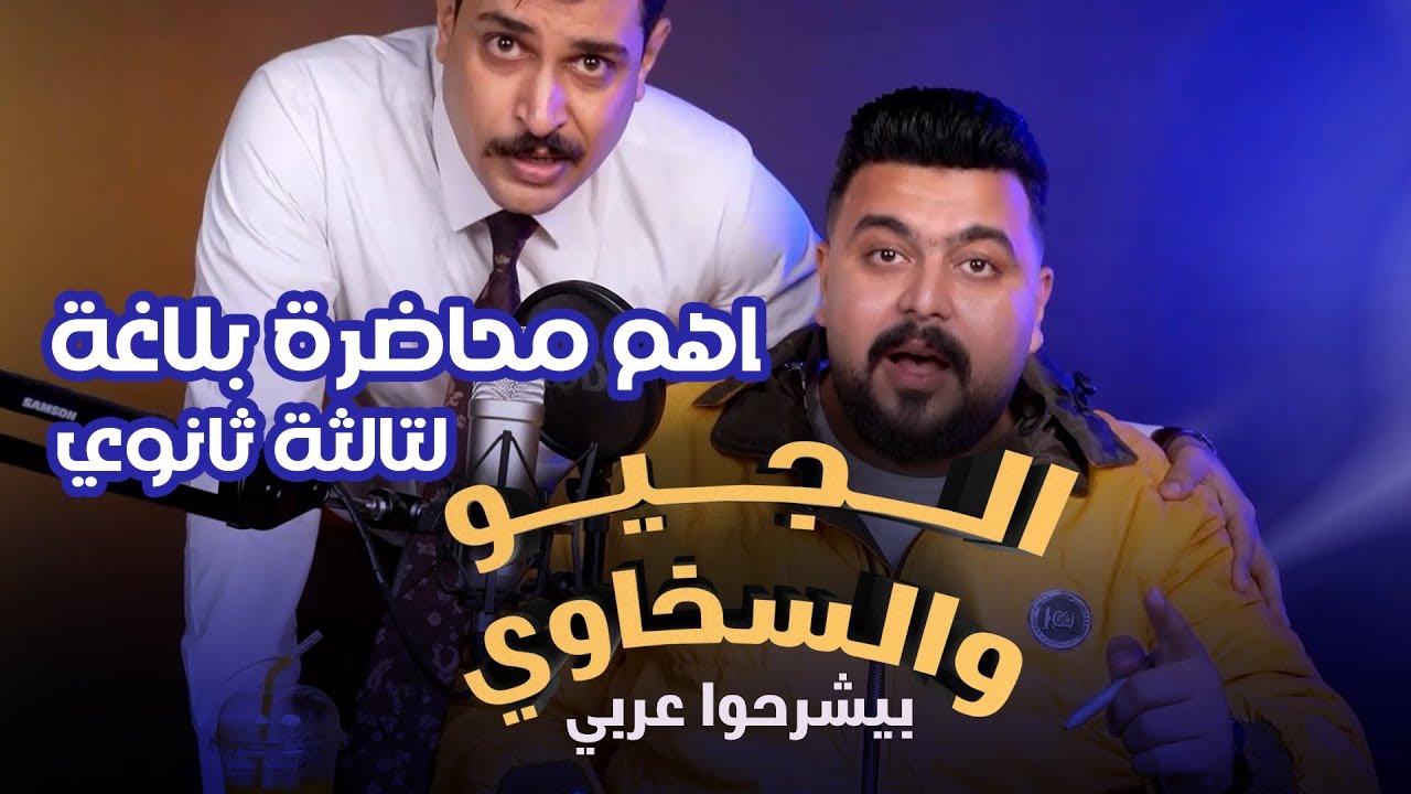 اهم محاضرة بلاغة لتالثة ثانوي#ثانوية_عامة هدية محمد السخاوي لأبطال يوتيوب مفاجأة #ماجد_امام 😍
