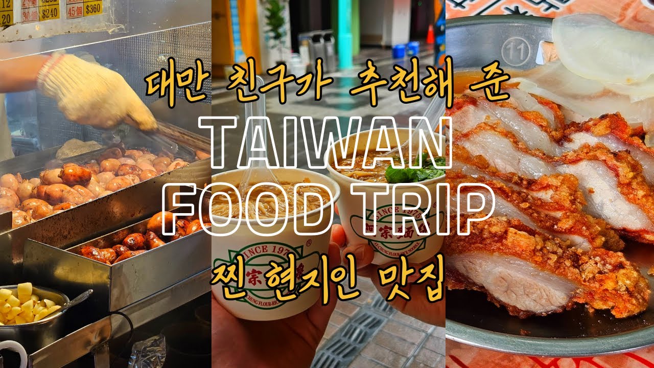 대만 현지인 친구와 함께한 2박 3일 타이페이 숨은 맛집 투어 | 대만 푸드트립 | 백종원 우육면 | 지우펀 야시장 | 곱창국수 Taiwan food trip