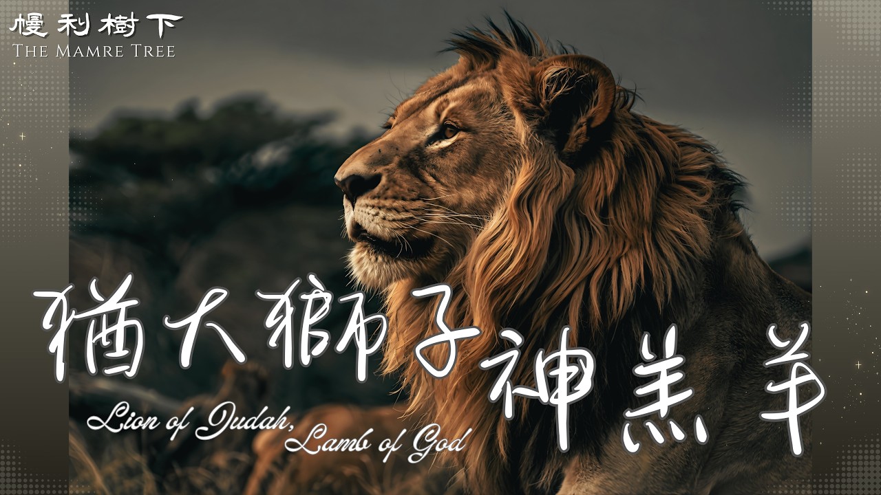 【詩歌】猶大獅子神羔羊_創世記 48-50 章