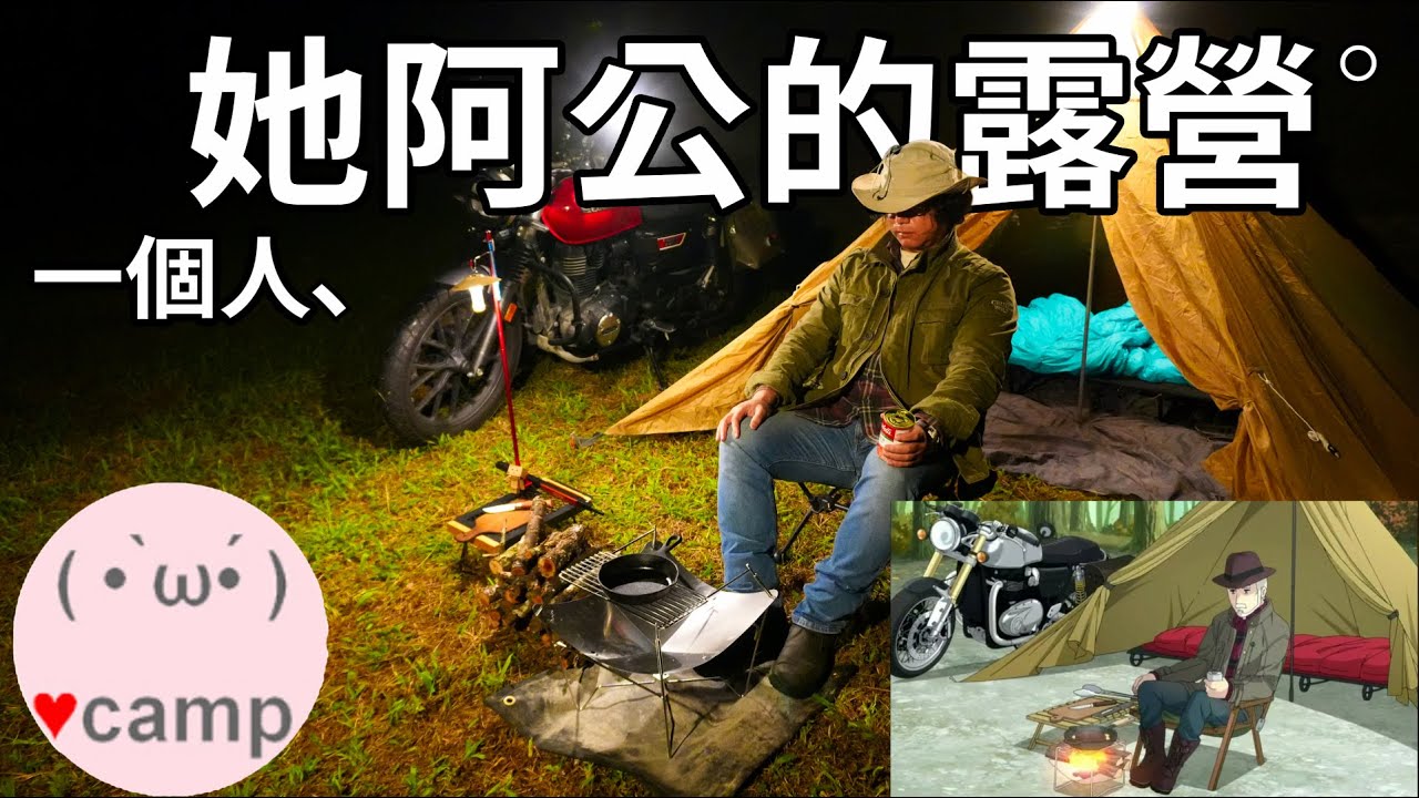 ▲機車露營[246] 她阿公的露營，山中牛排館，焚火台一日三餐，柴燒音♫ 遠離塵囂，那瑪夏蝴蝶谷露營區。 #搖曳露營#法蘭克黃#車床天地