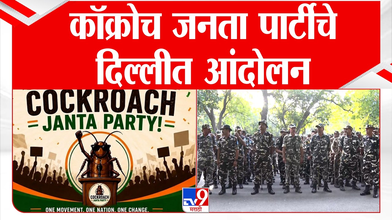 Cockroach Janta Party | कॉक्रोच जनता पार्टीचे दिल्लीत आंदोलन | CJP