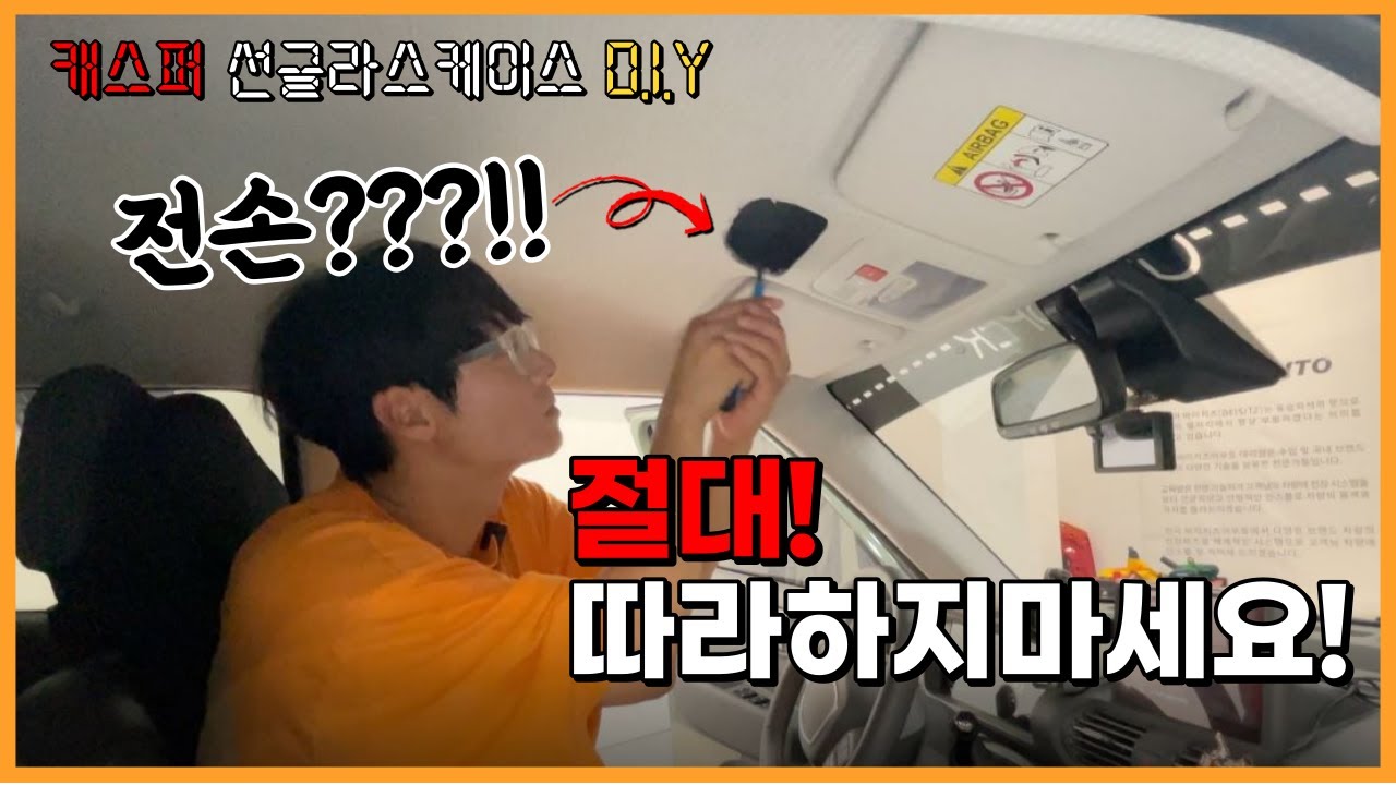 절대 따라하지마세요! l 캐스퍼 선글라스케이스 다이(D.I.E.) l