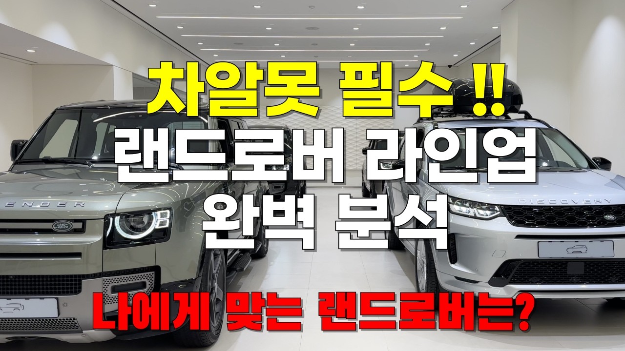 랜드로버 라인업 완벽 가이드 | 카이의 자동차 창고