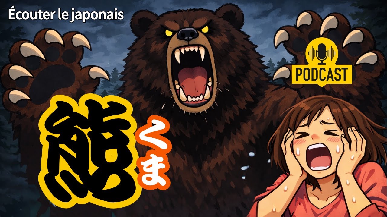日本語Podcast vidéo: 熊（くま）Japonais pour les intermédiaires JLPT N3