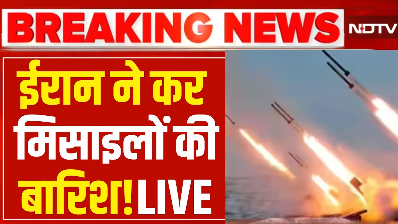 Iran Vs America War LIVE:ईरान ने कर दी मिसाइलों की बारिश  Trump | Missile Attack | Drone | Netanyahu
