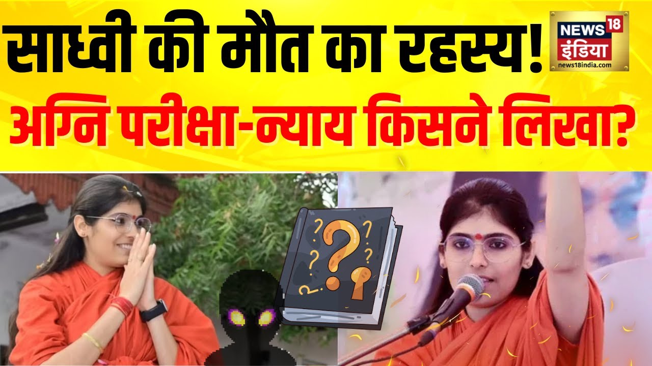“जाने के बाद न्याय मिलेगा” | Sadhvi Prem Baisa Death पर उठे कई बड़े सवाल | Jodhpur News