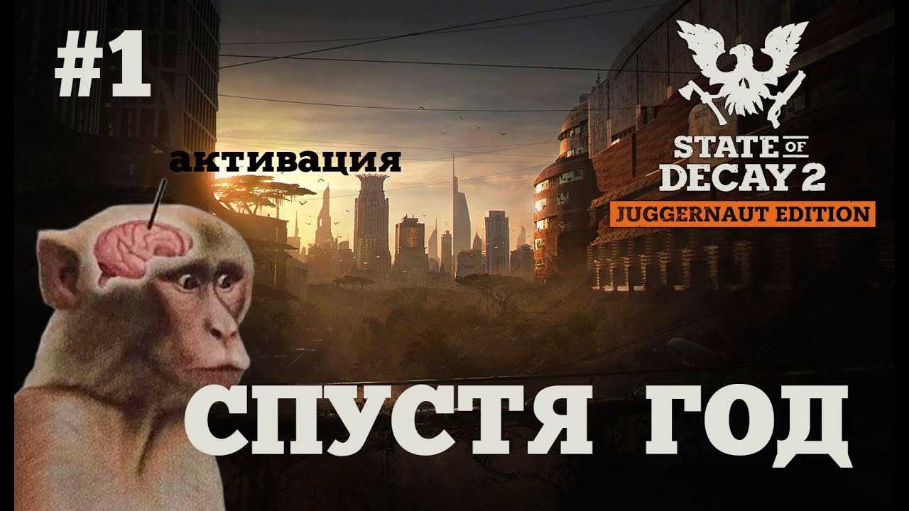 State of Decay 2.  Серия 1. Спустя год.