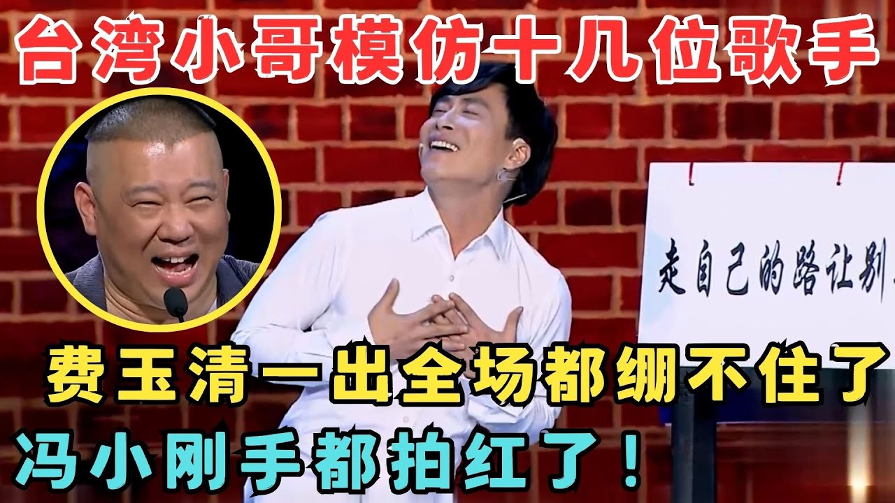 台湾小哥一口气模仿8位巨星,费玉清一出太像了！个个惟妙惟肖,冯小刚手都拍红了！#喜剧江湖