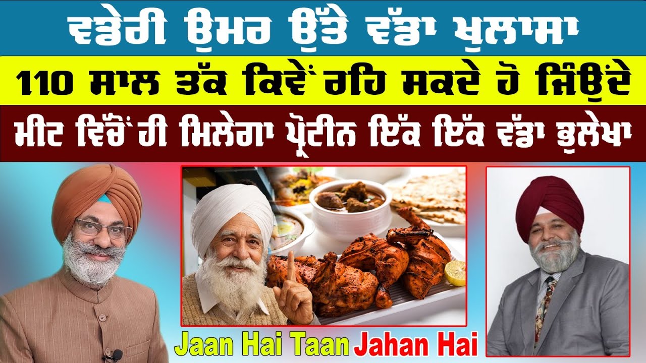 Jaan Hai Taan Jahan Hai | ਵਡੇਰੀ ਉਮਰ ਉੱਤੇ ਵੱਡਾ ਖੁਲਾਸਾ, 110 ਸਾਲ ਤੱਕ ਕਿਵੇਂ ਰਹਿ ਸਕਦੇ ਹੋ ਜਿੰਉਂਦੇ