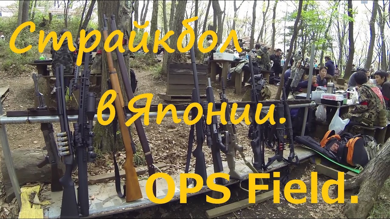 Япония. Страйкбол в Японии. Обзор полигона OPS field Место отдыха Airsoft サバイバルゲーム 2016
