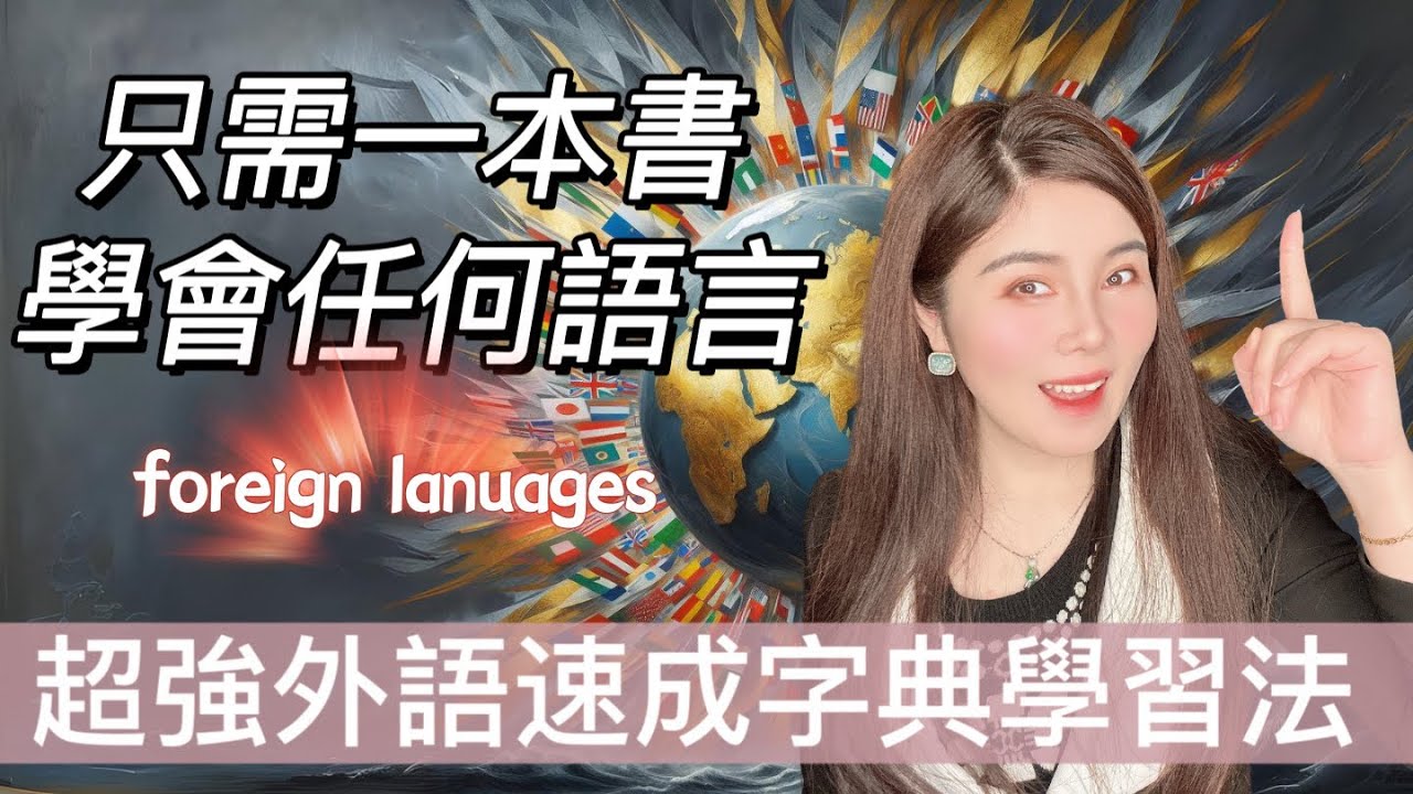 不出國！不花錢！不背單詞！只需一本書就能精通各國語言｜字典外語學習大法無保留分享｜我掌握六門語言的秘密｜做語言大師如此簡單！｜foreign language learning