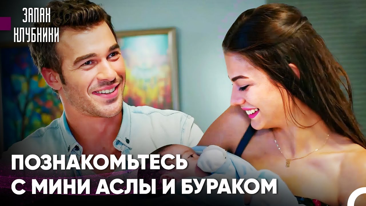 Помощь Аслы И Бурака Не Осталась Безответной - Запах клубники