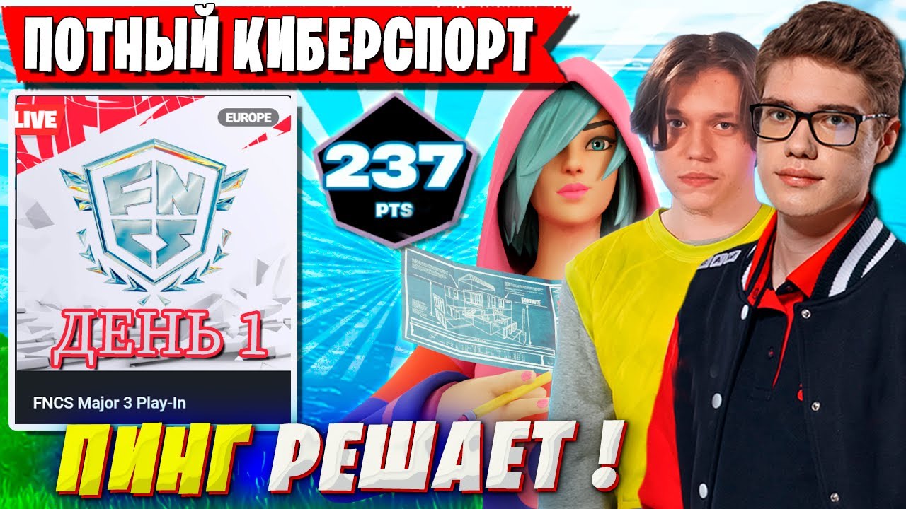 ТРИО ТУЗА ПОТЕЕТ НА ТУРНИРЕ ФНКС ФОРТНАЙТ. TOOSE, KARMY, PALOCHKA FNCS FORTNITE КВАЛЫ ГЛАВА 6