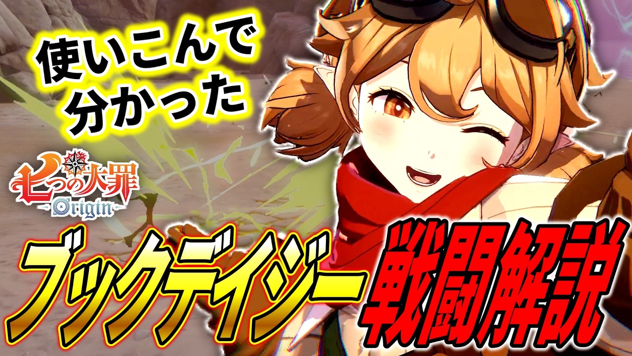 【七つの大罪 Origin】使いこんで分かった！ブックデイジーの使い方解説！【七つの大罪オリジン】【ナナオリ】【攻略】【ガチャ＆リセマラ】【デイジー】【PC／PS5／スマホ】