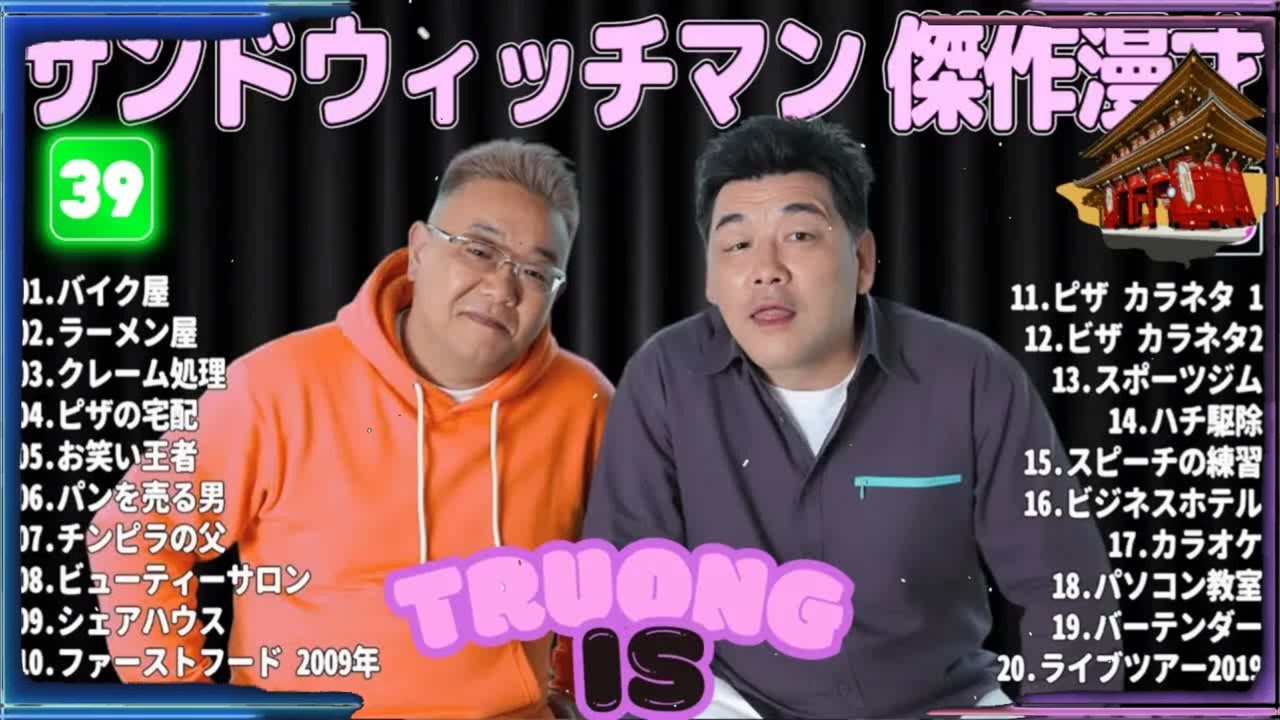 サンドウィッチマン 傑作漫才＆コント#39｜作業・睡眠・ドライブ用 高音質BGM 聞き流し