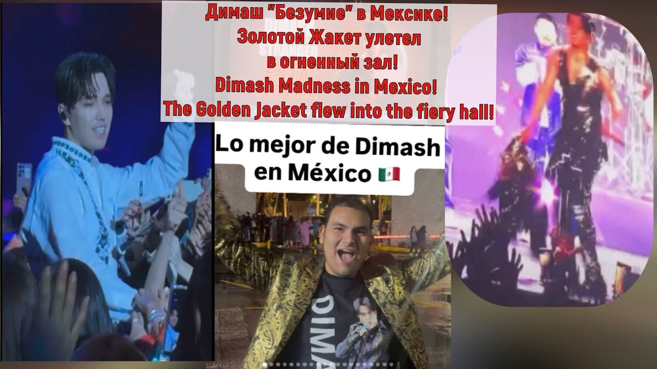 Димаш&Мексика! 2 Аншлаг!И все-таки это свершилось!Dimash&Mexico! 2 Sold-out! And it finally happened