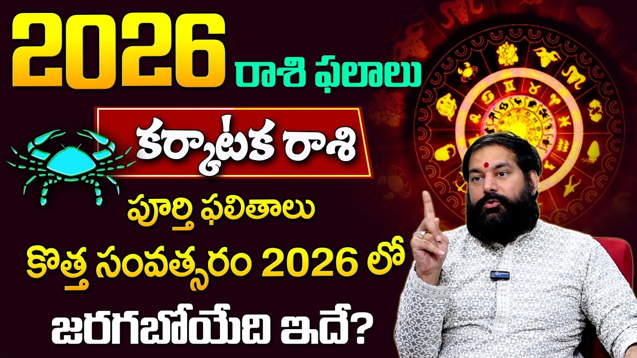 Pradeep Joshi : Karkataka Rasi (Cancer) 2026 Horoscope | 2026 కర్కాటక రాశి ఫలితాలు | SumanTv