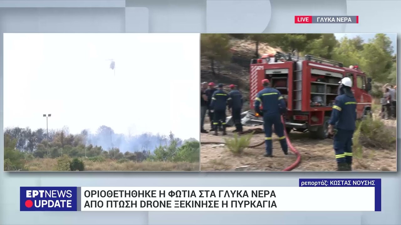 Οριοθετήθηκε η φωτιά στα Γλυκά Νερά: Προκλήθηκε από πτώση drone – Τέσσερις προσαγωγές | 3/7/24 | ΕΡΤ