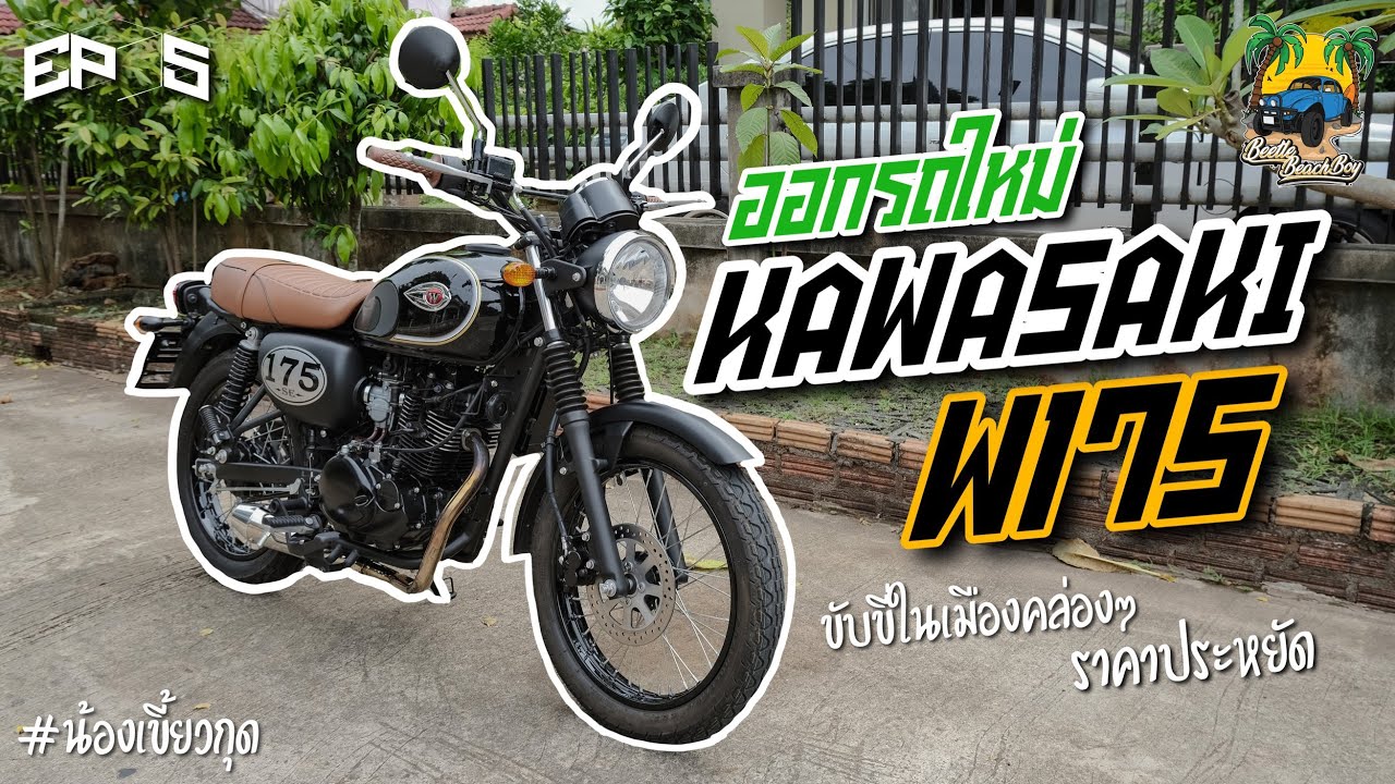 Beetle Beach Boy EP.5 |  ออกรถใหม่ Kawasaki W175 ขับในเมืองคล่องๆ ราคาประหยัด!