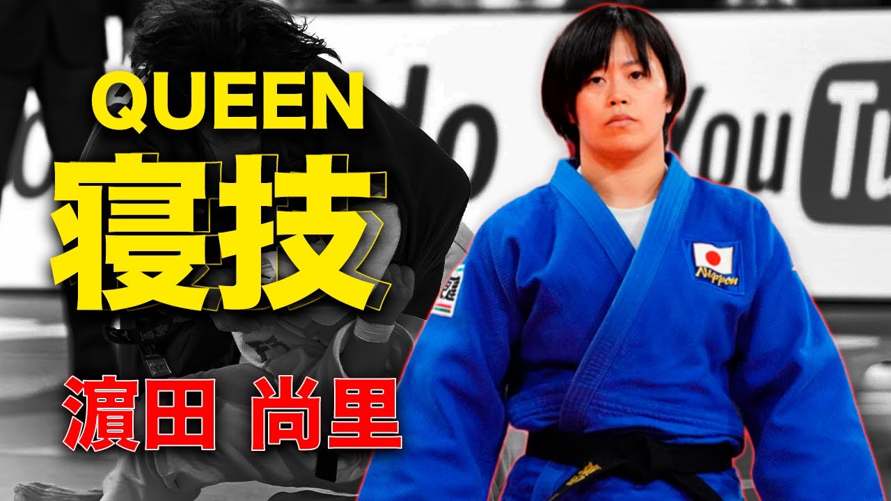 濵田 尚里 【グランドスラム東京2024】QUEEN of NE-WAZA 寝技