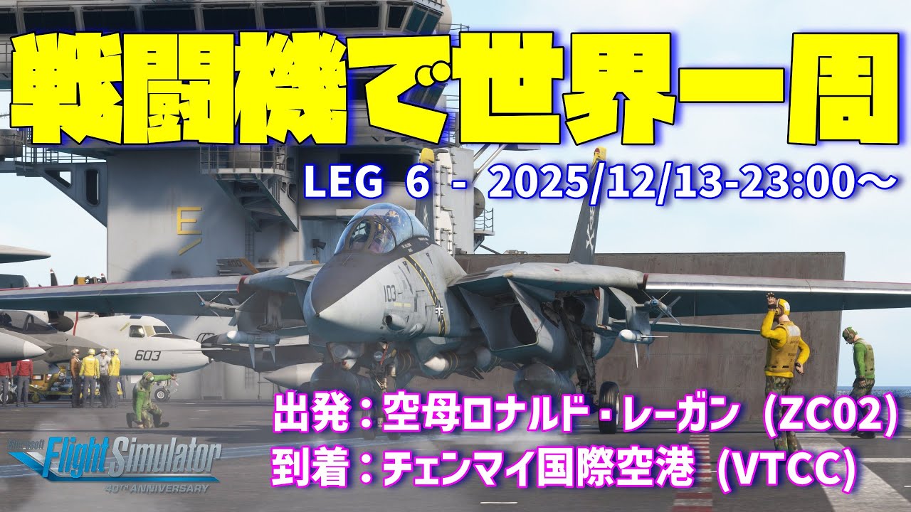 MSFS2020 | 戦闘機で世界一周 | LEG6 空母ロナルド・レーガン (ZC02) ➡ チェンマイ国際空港 (VTCC) | F-14B