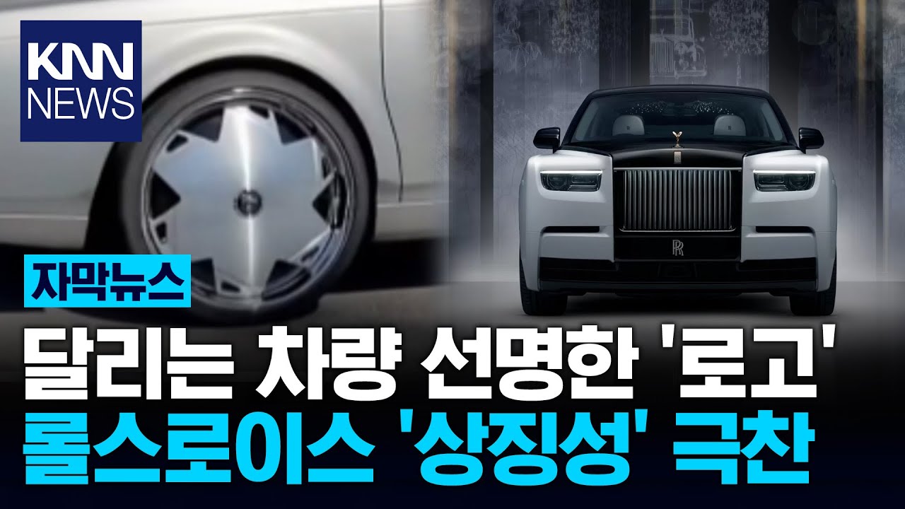 바퀴가 안 구르는 자동차? 상상 현실로 바꾼 '롤스로이스'/ KNN