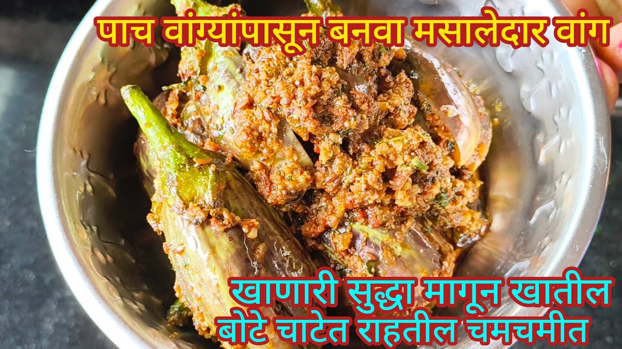 मसालेदार वांग एकदा खाल्लं आठवड्यातून दोन वेळा नक्कीच करता चमचमीत तोंडाला चवच येणार#food #cooking #vi