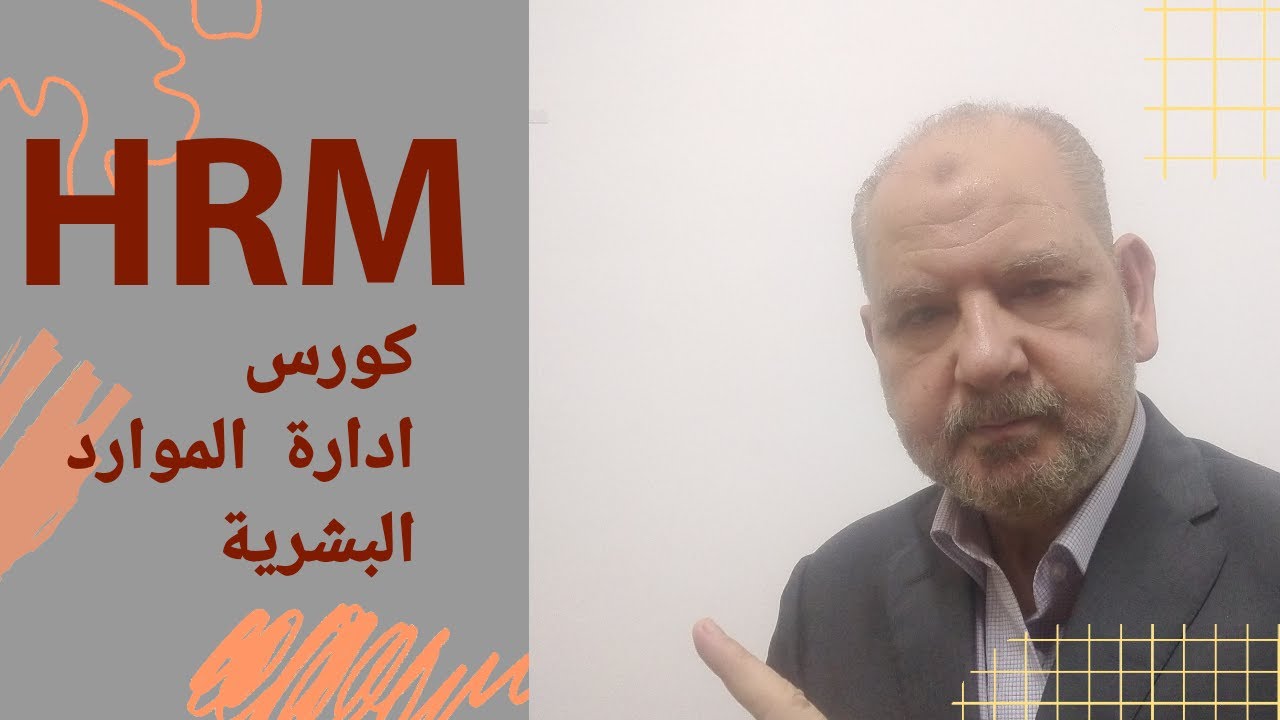 كورس إدارة الموارد البشرية   HRM