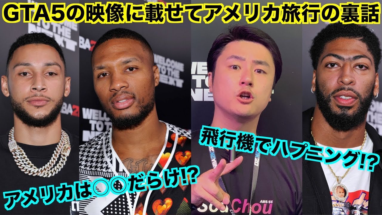 人生初のアメリカでNBA選手に会うまでの話をグラセフの映像と合わせたらマジLA