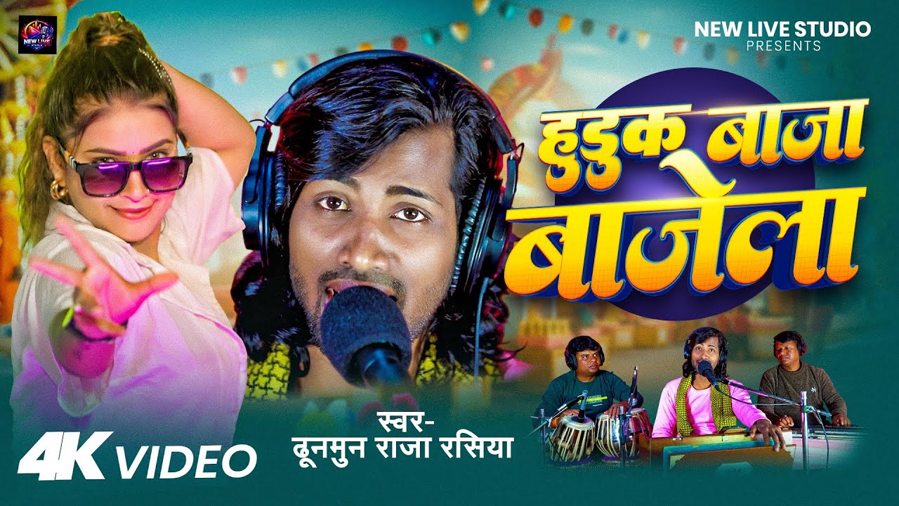 Live Video - हुडुक बाजा बाजेला - Dhunmun Raja Rasiya - Huduk Baja Bajela - Bhojpuri Live Song 2026