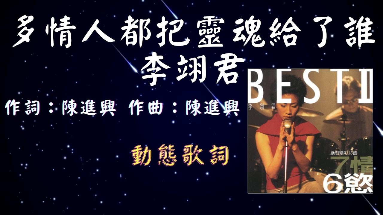李翊君-多情人都把靈魂給了誰  [動態歌詞] Lyrics  作詞：陳進興   作曲：陳進興 出自專輯：相思的烈酒