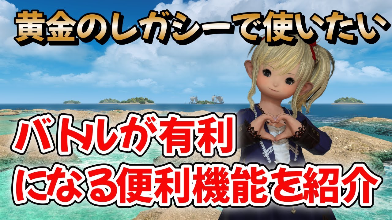 FF14　黄金のレガシーで使いたいバトルが有利になる便利機能