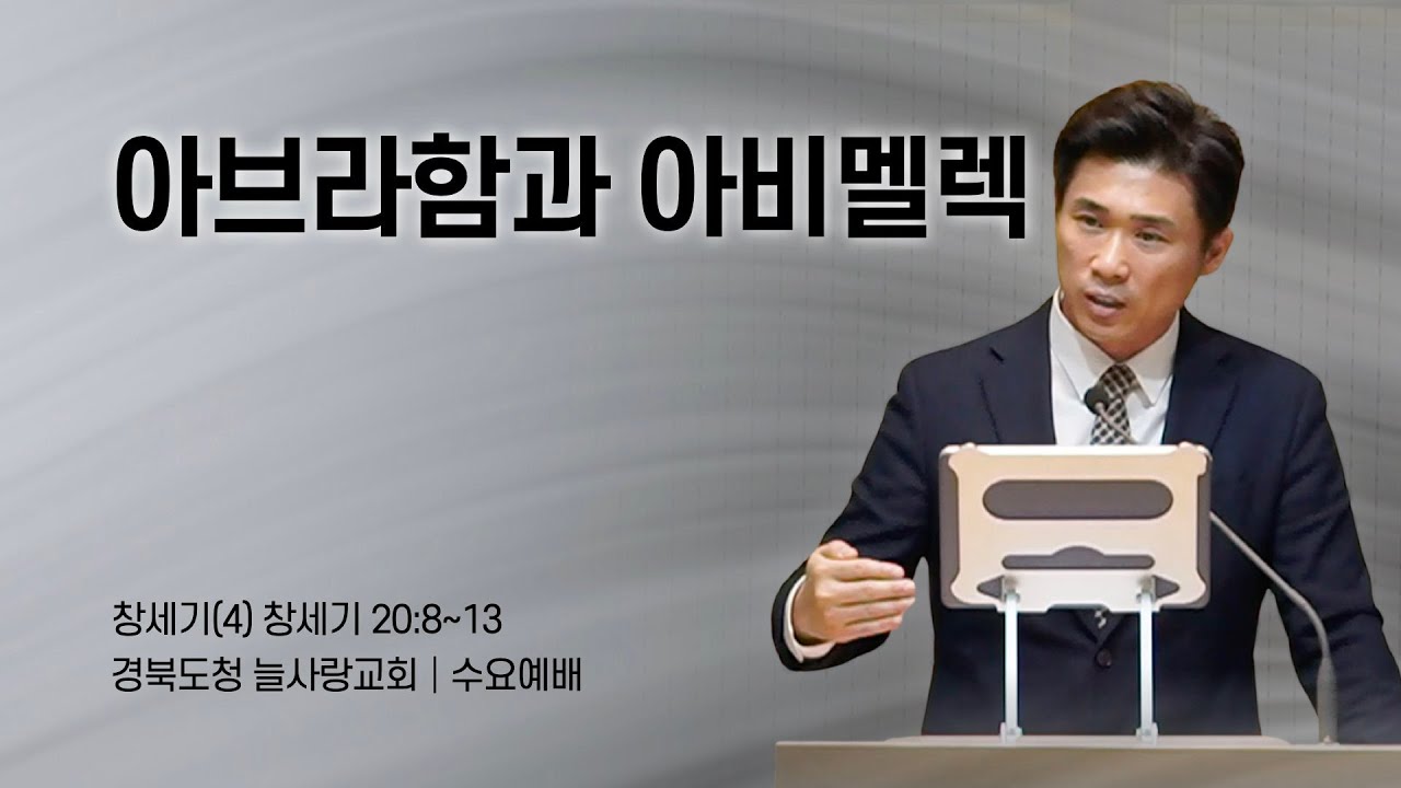 [수요예배]_창세기20:8~13_창세기(4) 아브라함과 아비멜렉_260128_경북도청늘사랑교회