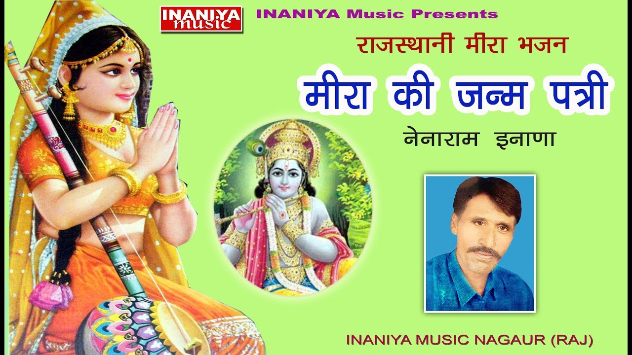 मीरा री जनम पत्री - गायक-नेनाराम इनाणा,Meera Ri Janam Patri ,Nenaram Inana Original Bhajan