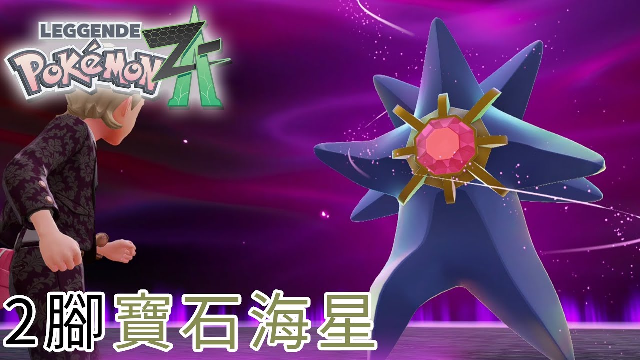 #15 2腳寶石海星 l  Pokémon Legends: Z-A《寶可夢傳說 Z-A》