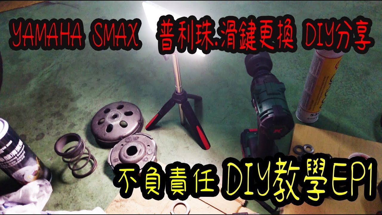 #SMAX #傳動普利珠#滑鍵更換教學     SMAX   DIY傳動普利珠.滑鍵更換分享