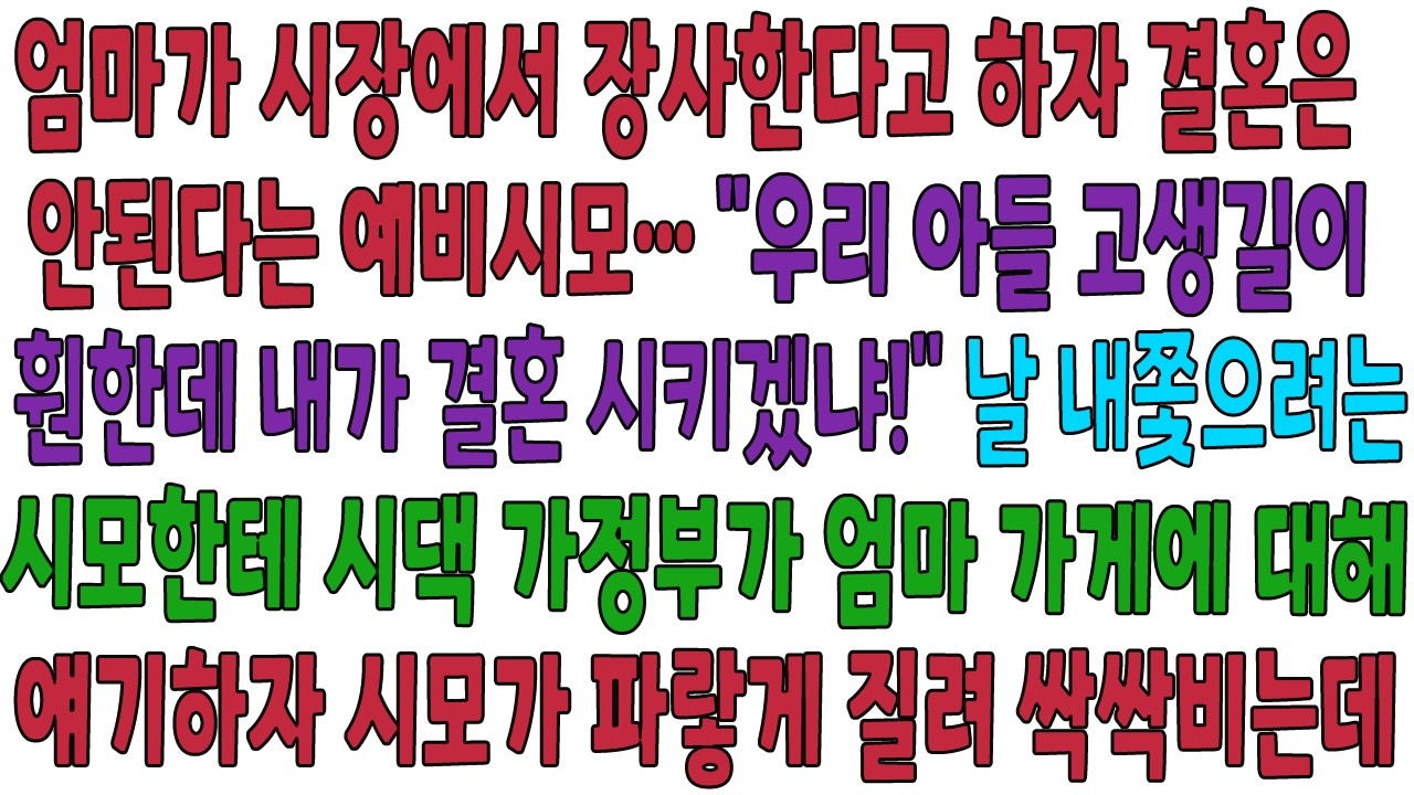 엄마가 시장에서 장사한다고 하자 결혼은 안된다는 예비시모..시댁 가정부가 엄마가게에 대해 얘길하자 시모가 파랗게 질려 싹싹비는데