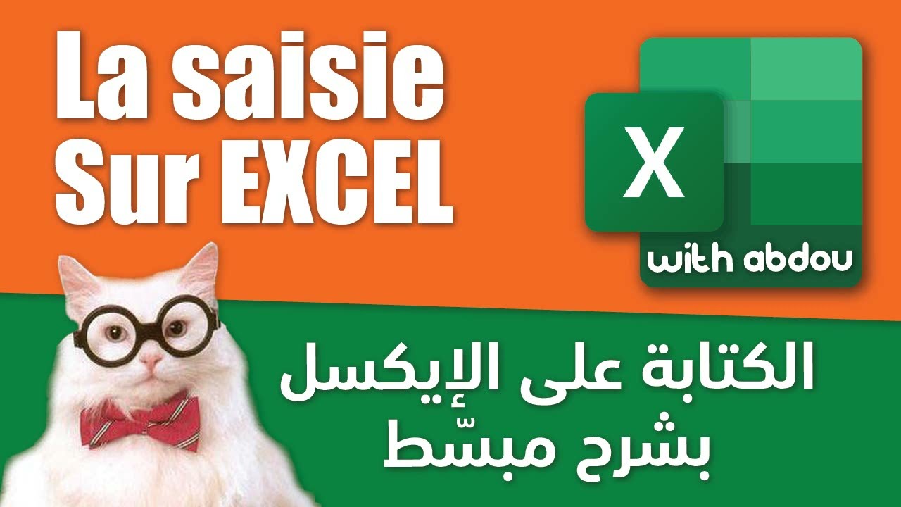 Excel With Abdou | الدرس 2 - الكتابة على الإيكسل