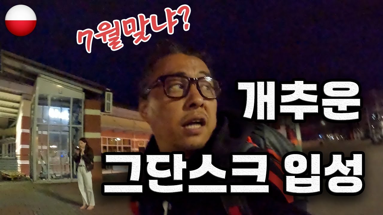 여름에 에어컨이 필요없는 도시~ 그단스크 입성 #유럽여행#폴란드여행#그단스크