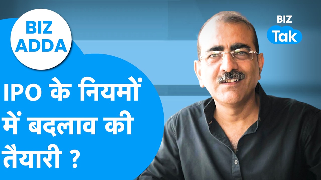 Biz Adda: IPO के नियमों में बदलाव की तैयारी ? Biz Tak | SEBI | Tuhin Kanta Pandey